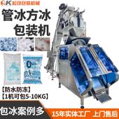机运输碎冰灌装 管冰称重分装 机 机袋装 全自动5kg10kg食用冰块包装