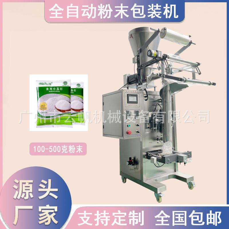 玉米淀粉200g粉末包装机食用生粉嫩肉粉包装机小苏打粉包装机