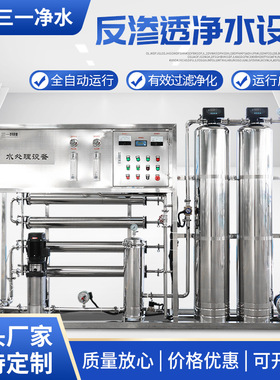 反渗透纯净水设备 直饮水机器纯水处理系统 工业反渗透水处理设备