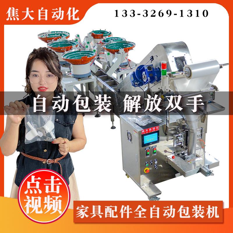 定做家具五金螺丝包装机紧固件分装包装机点数电动车配件包装机厂