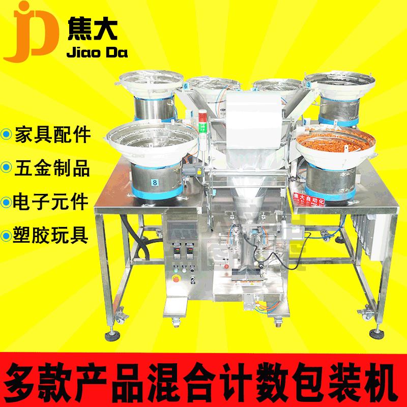 多功能混合计数包装机 螺丝螺母打包机 五金配件点数封口机器