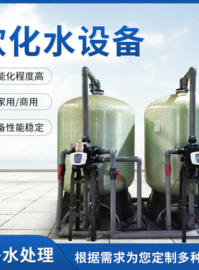 软化水设备 锅炉空调软化水处理 全自动工业一体化硬水软化过滤器