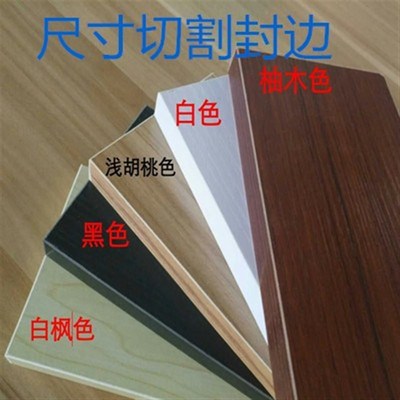 免漆颗粒板切割刨花板定制家具柜子衣柜橱柜层板吧台圆角生态板