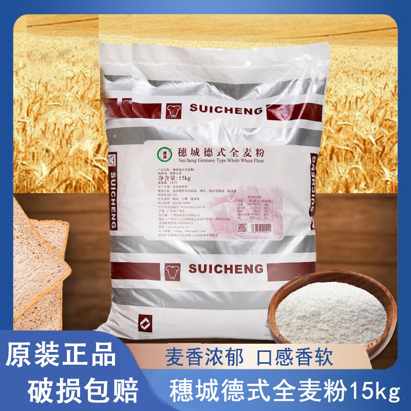 穗城德式全麦粉15kg 全麦面包预拌粉含麦麸30斤烘焙原料 广东包邮