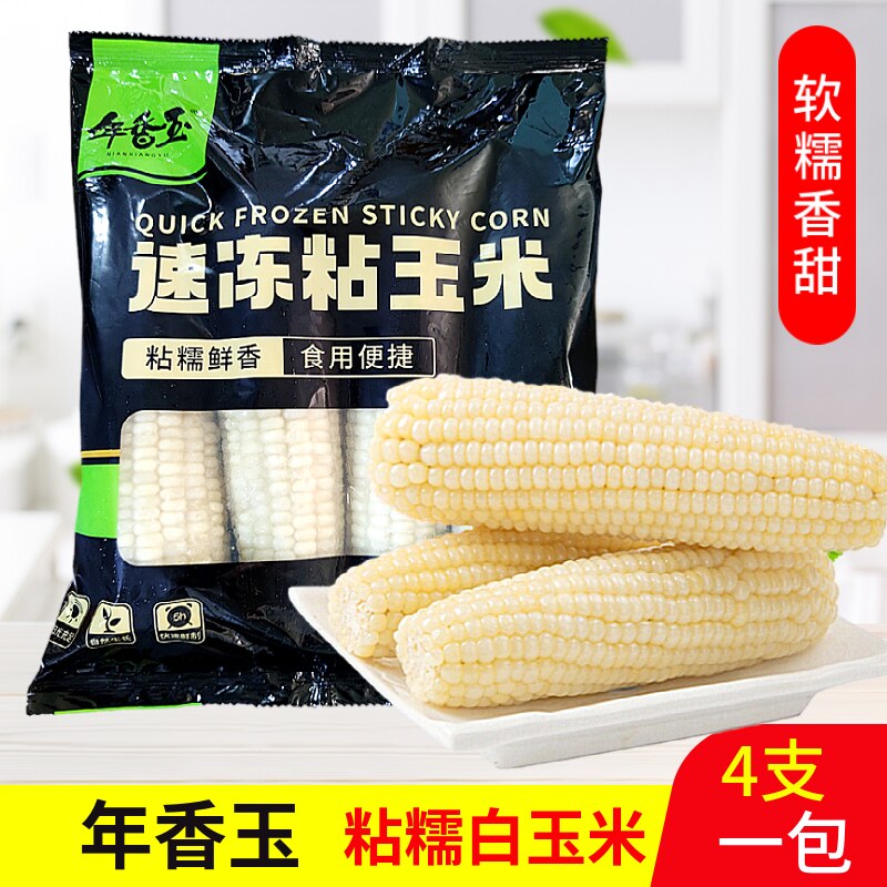 年香玉冷冻粘玉米白糯玉米4支/袋 粘黏苞棒杂粮儿童早餐甜糯玉米