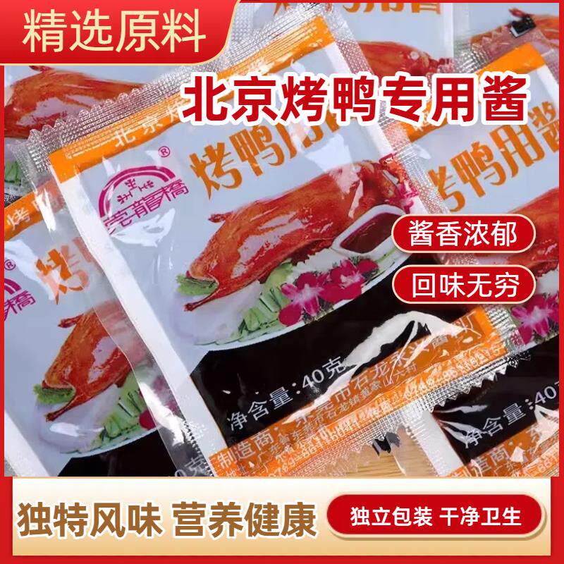 小包装北京烤鸭酱料专用蘸酱片皮鸭烤鸭专用酱甜面酱40克/袋