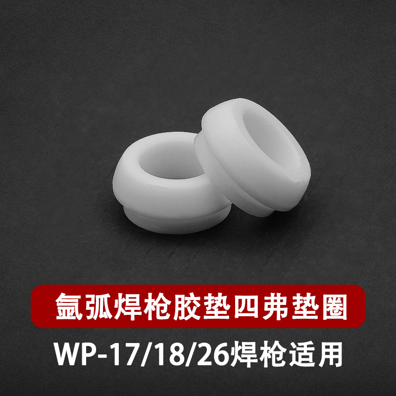 氩弧焊配件WP17/18/26氩弧焊焊枪胶垫垫圈白盖密封垫胶圈上盖下盖