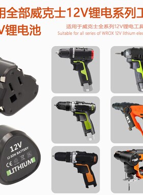 适用WROX威克士12V锂电池WA3505 wx128 WU130 132 WX540电钻工具