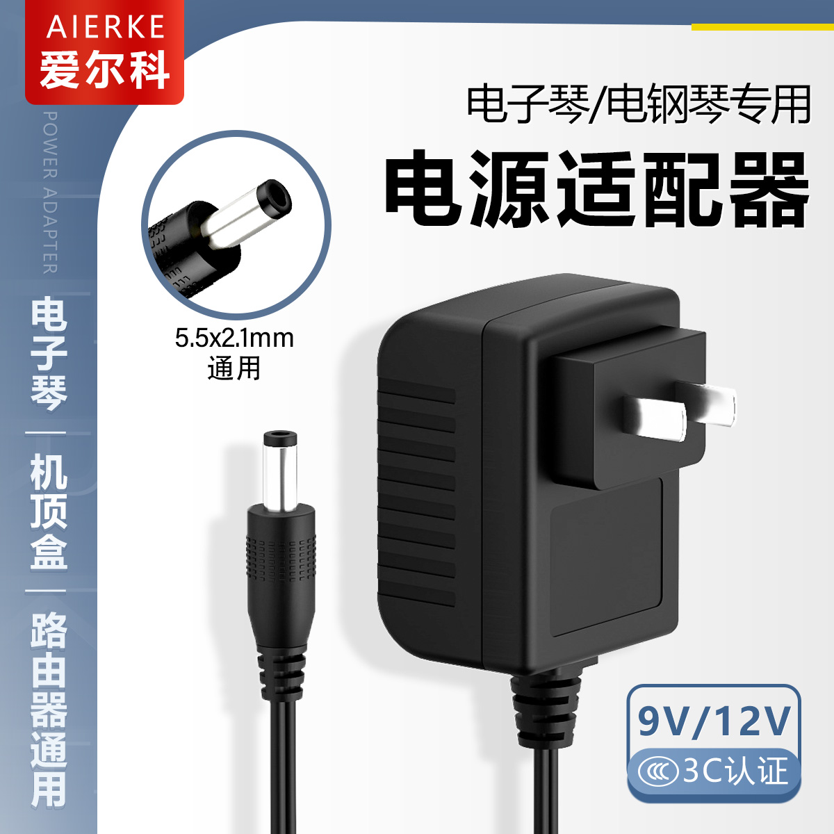 爱尔科电a源适配器电子琴钢琴电源通用款9V12V家用供充电变压器线