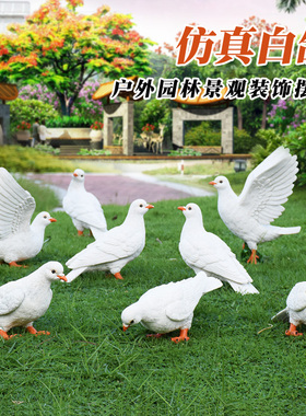 户外园林鸽子摆件仿真动r物白鸽景观别墅草坪装饰花园庭院橱窗摆