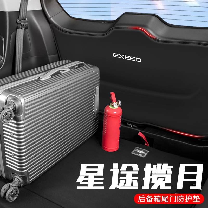 奇瑞捷途星途揽j月尾门防护垫后备箱防踢垫改装件汽车用品尾箱防