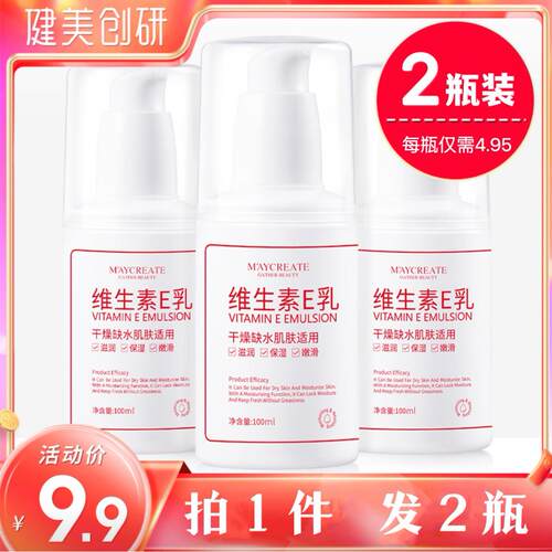 2支装MAYCREATE健美创研维生素E乳液身体乳面霜水润保湿滋润正品