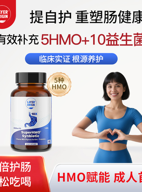 LayerOrigin利欧源成人5种HMO母乳低聚糖守护胃肠道IBS益生菌胶囊