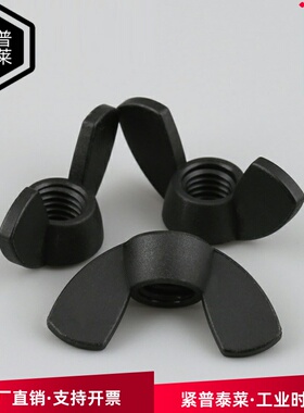 尼龙蝶型形螺母 PA66塑料羊角螺丝帽 黑色元宝形手拧M4M5M6M8