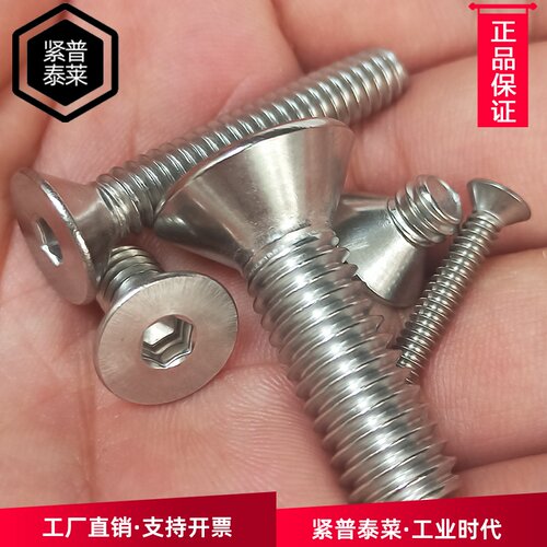 304不锈钢沉头内六角螺丝钉