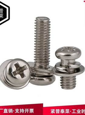 M2/2.5m3/304不锈钢十字盘头三组合螺丝钉GB9074.8圆头自带平垫弹