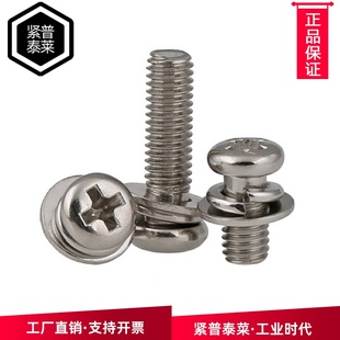 304不锈钢十字盘头三组合螺丝钉GB9074.8圆头自带平垫弹 2.5m3