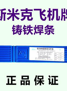 斯米Z308纯AL671232镍铁焊条Z3082.5/3克.2/4.0生铁铸焊条飞机牌