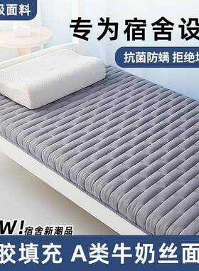学生在校胶床垫软床垫乳软子垫宿家用舍单人褥垫子海绵垫租房AAis
