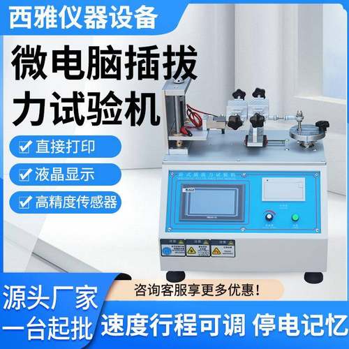插拔试验机数据线USB插拔力测试机卧式微电脑插拔力试验机