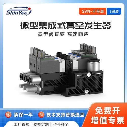 3联集成式真空发生器小型轻量可自动破空排气不带压力表SVN系列