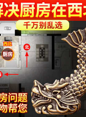 鸱吻摆件厨房在西北角全黄铜避火龙开门见灶鸱尾邸螭吻金属贴进门