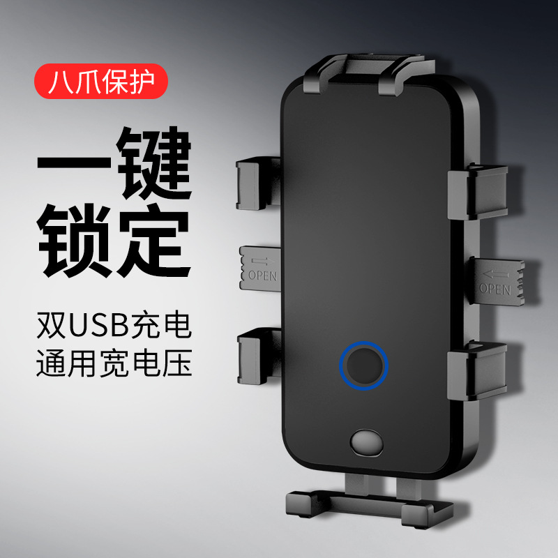 八爪一键锁定双USB摩托车12-24V手机支架3.1A电动车9-90V导航支架