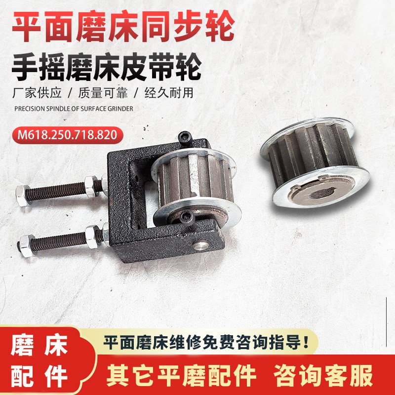 大丰南通M61g8手摇250小平面磨床左右传动同步皮带轮820718X轴配