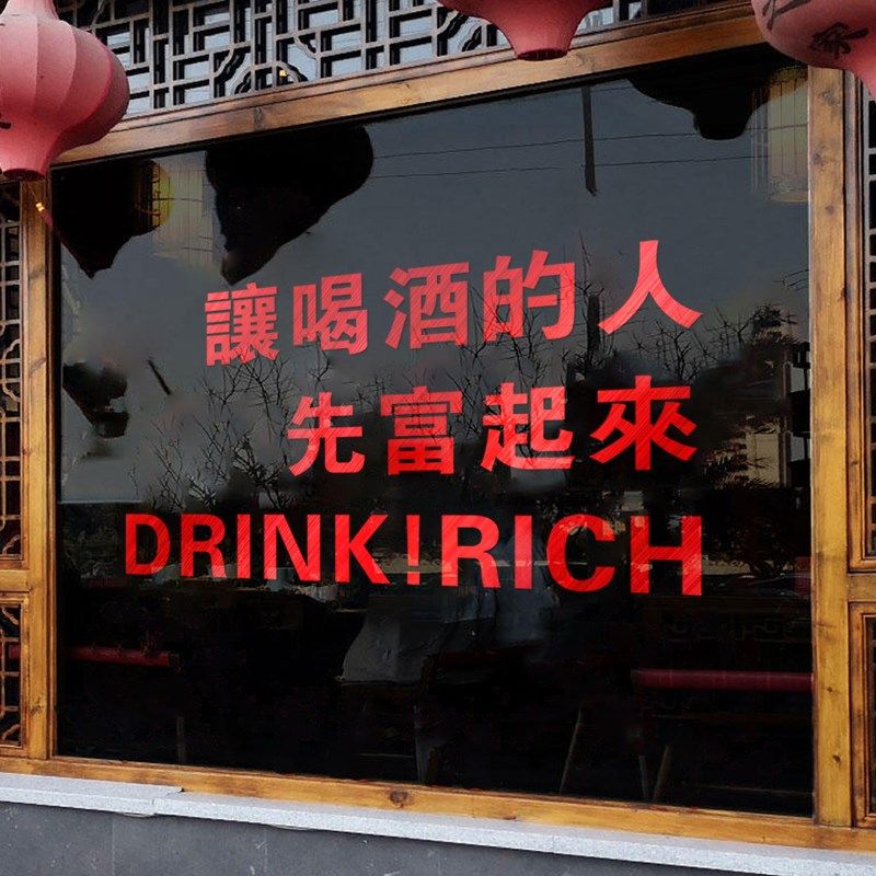 让喝酒的人先富起来饭店小酒馆酒吧烧烤龙虾火锅店橱窗玻璃门贴纸,家居饰品,软装墙贴,淘宝优惠券,粉丝福利购,淘宝优惠卷
