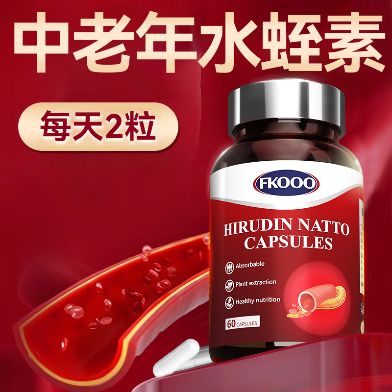 美国进口水蛭素纳豆激酶胶囊中老年心脏呵护心肌心脑血管保健正品