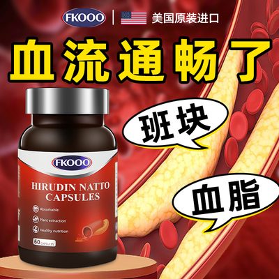 美国进口水蛭素纳豆激酶胶囊中老年心脏呵护心肌心脑血管保健正品