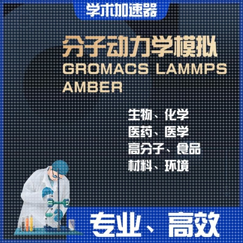 代算 分子动力学 Gromacs lammps amber 模拟 MD MC 分子对接模拟