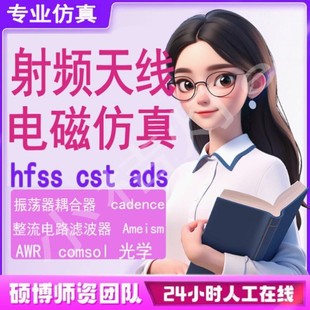 代做hfss彷真ads設計軟件cst天線feko射頻電路matlab代碼 指導安裝