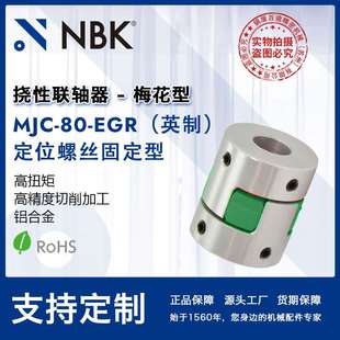 铝合金夹持梅花型挠性联轴器定位螺丝高扭矩 NBK MJC EGR英制