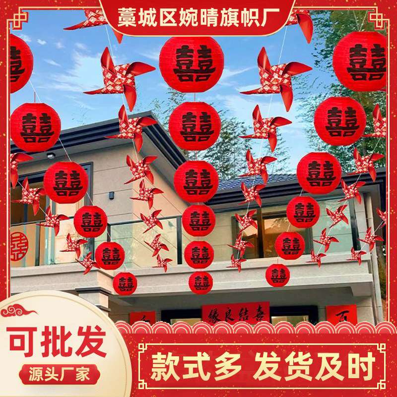 农村户外院子长条喜字风车灯笼装饰布置婚礼庭院拉花路引外景挂件