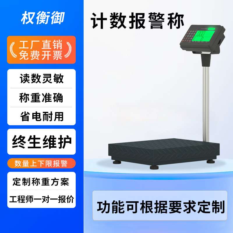 权衡御电子台秤上下线内置报警电子称高精度取样称重计数电子秤
