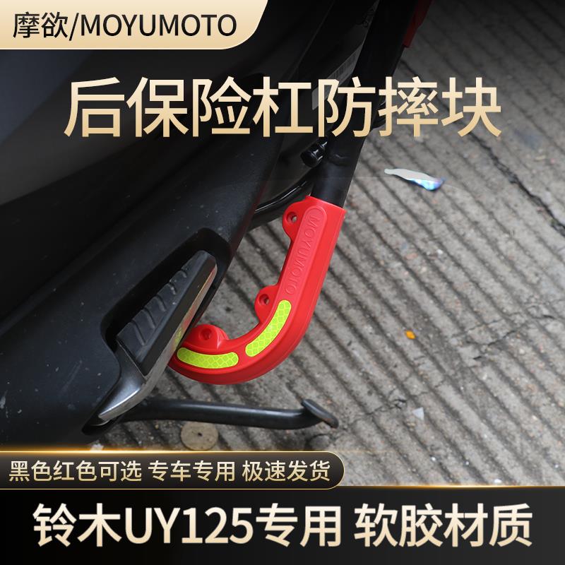 【摩欲】适用铃木UY125保险杠防摔胶UE125后保险杠防撞块软胶条