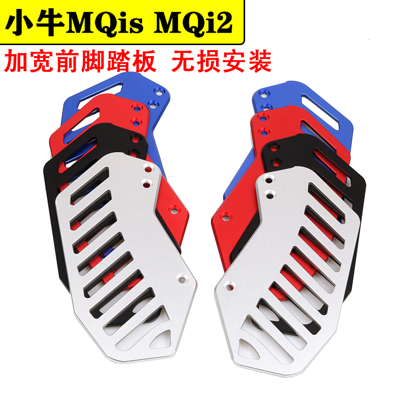小牛MQis/MQi2/MS/M2/放脚前脚踏铝合金改装G2/F2电动加宽脚踏板