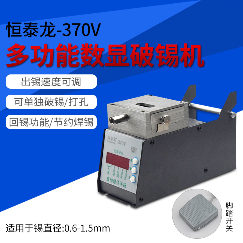 自动破锡机恒泰龙370V 数显功能剖锡机 出锡机送锡机 出锡管