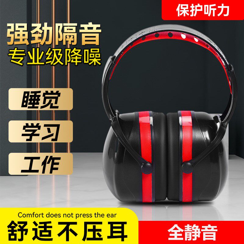 。隔音耳罩降噪耳机头戴式耳塞工业防噪睡觉防噪音睡