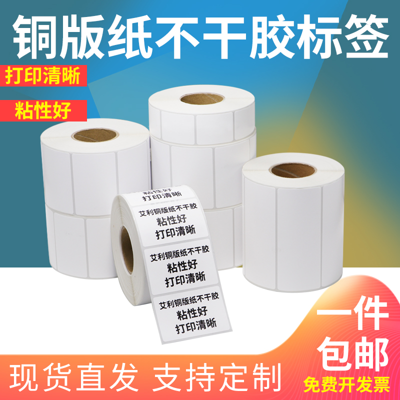 艾利铜版纸标签不干胶60*20-90仓库专用箱贴空白定制代打印序列号