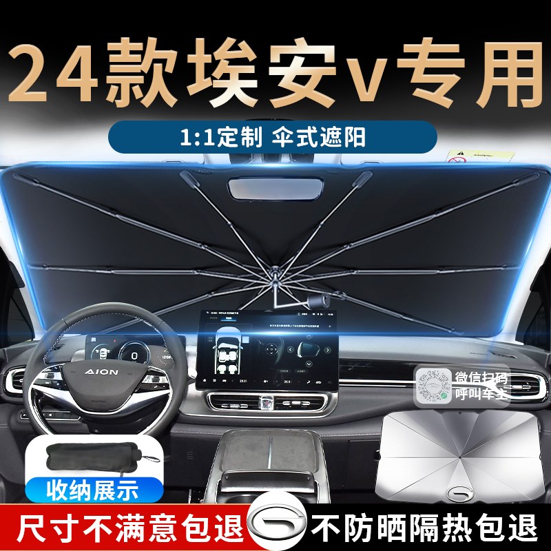 24款广汽埃安Vplus汽车遮阳伞帘板挡罩专用前挡防晒U隔热用品2023
