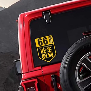 自驾西藏新疆贴纸66号太行1号海南环岛G98羌塘此生必驾汽车贴定制