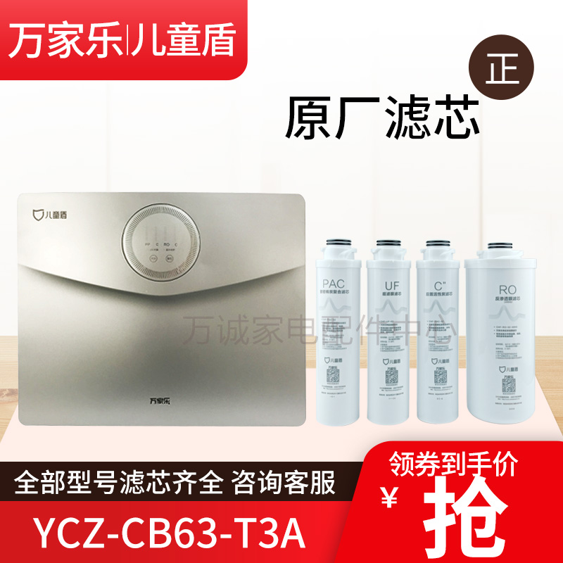 万家乐滤芯YCZ-CB63-T3vA净水器儿童盾PAC UF C2 RO反渗前后置