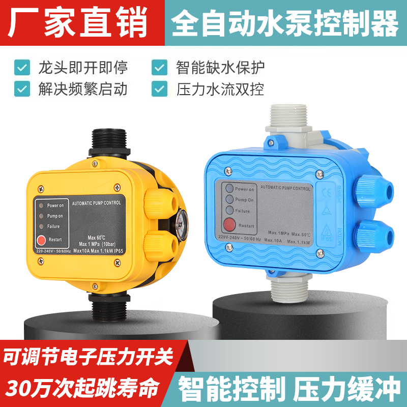 水泵智能控制器电子水流压力保护开关自J动抽水家用可调水压压泵