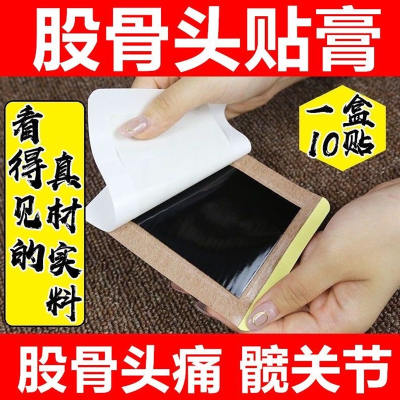 富济堂股骨头贴膏缺血性股骨头贴髋关节酒精U性塌陷走路痛贴