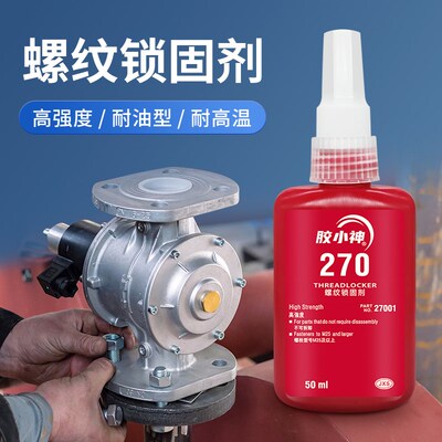 厌氧胶270螺丝胶防松胶水渗透型耐高温高强度抗压抗z震动紧固剂金