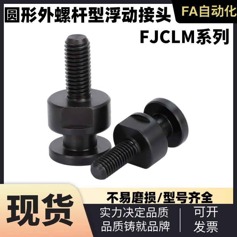 简易型连接FJCLM6-1.0-6圆形外螺杆型浮动接头M4M5M6M8M10YM16M20