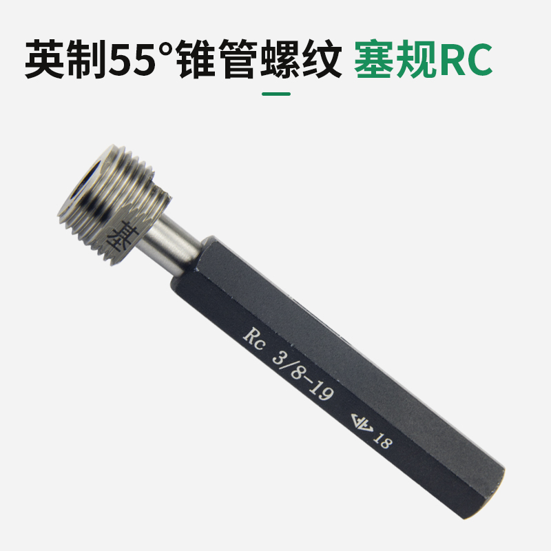 RC螺纹塞规/R螺纹环规/管螺纹塞规/锥管螺纹规通止Y规55度精车