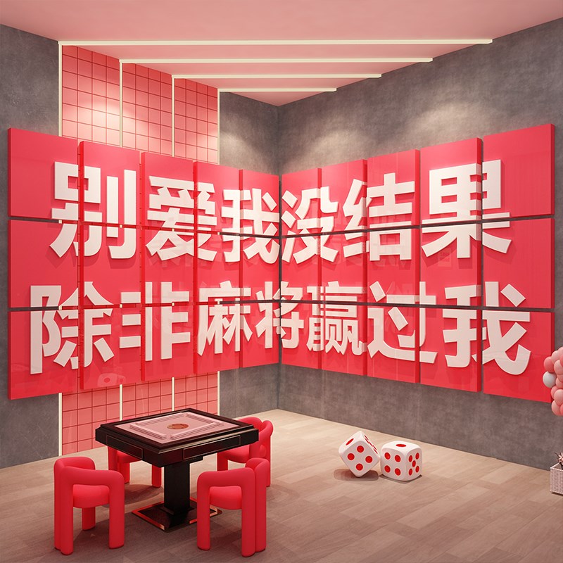 网红棋牌艺室装挂画饰麻s将馆房氛围布置用品大全背景墙面贴纸文